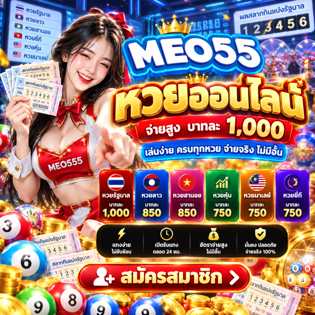 meo555 - หวย