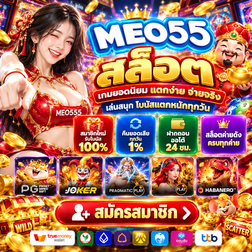 meo555 - สล็อต